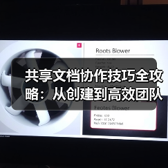 共享文档协作技巧全攻略:从创建到高效团队配合(图3) 共享文档协作技巧全攻略:从创建到高效团队配合(图3)