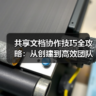 共享文档协作技巧全攻略:从创建到高效团队配合(图2) 共享文档协作技巧全攻略:从创建到高效团队配合(图2)