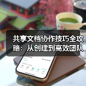共享文档协作技巧全攻略:从创建到高效团队配合(图4) 共享文档协作技巧全攻略:从创建到高效团队配合(图4)
