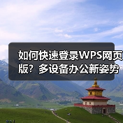 如何快速登录WPS网页版?多设备办公新姿势(图1) 如何快速登录WPS网页版?多设备办公新姿势(图1)