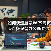 如何快速登录WPS网页版?多设备办公新姿势(图2) 如何快速登录WPS网页版?多设备办公新姿势(图2)