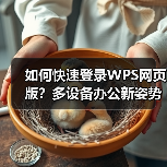 如何快速登录WPS网页版?多设备办公新姿势(图4) 如何快速登录WPS网页版?多设备办公新姿势(图4)