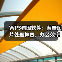 WPS看图软件:海量图片处理神器,办公效率提升利器(图1) WPS看图软件:海量图片处理神器,办公效率提升利器(图1)