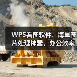WPS看图软件:海量图片处理神器,办公效率提升利器(图3) WPS看图软件:海量图片处理神器,办公效率提升利器(图3)