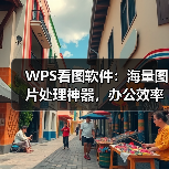 WPS看图软件:海量图片处理神器,办公效率提升利器(图2) WPS看图软件:海量图片处理神器,办公效率提升利器(图2)