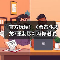 官方玩梗!《勇者斗恶龙7重制版》喊你进试玩版撸狗(图1) 官方玩梗!《勇者斗恶龙7重制版》喊你进试玩版撸狗(图1)