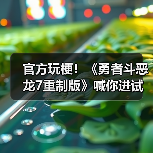 官方玩梗!《勇者斗恶龙7重制版》喊你进试玩版撸狗(图4) 官方玩梗!《勇者斗恶龙7重制版》喊你进试玩版撸狗(图4)
