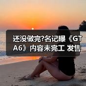 还没做完?名记曝《GTA6》内容未完工 发售日恐再延期(图1) 还没做完?名记曝《GTA6》内容未完工 发售日恐再延期(图1)
