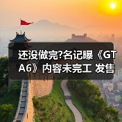 还没做完?名记曝《GTA6》内容未完工 发售日恐再延期(图3) 还没做完?名记曝《GTA6》内容未完工 发售日恐再延期(图3)