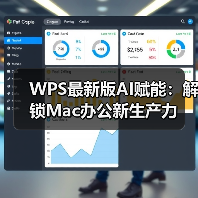 WPS最新版AI赋能：解锁Mac办公新生产力（图1）