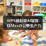 WPS最新版AI赋能：解锁Mac办公新生产力（图4）