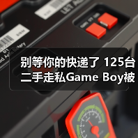别等你的快递了 125台二手走私Game Boy被海关查扣（图1）