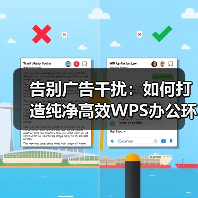 告别广告干扰：如何打造纯净高效WPS办公环境？（图2）