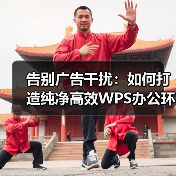 告别广告干扰：如何打造纯净高效WPS办公环境？（图3）