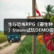 生存恐怖RPG《寄生种》Steam试玩DEMO现已发布（图4）