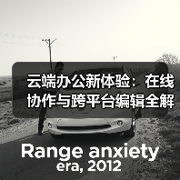 云端办公新体验:在线协作与跨平台编辑全解析(图2) 云端办公新体验:在线协作与跨平台编辑全解析(图2)