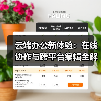 云端办公新体验:在线协作与跨平台编辑全解析(图1) 云端办公新体验:在线协作与跨平台编辑全解析(图1)