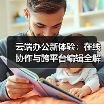 云端办公新体验:在线协作与跨平台编辑全解析(图3) 云端办公新体验:在线协作与跨平台编辑全解析(图3)