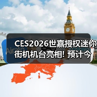 CES2026世嘉授权迷你街机机台亮相! 预计今年4月发货(图3) CES2026世嘉授权迷你街机机台亮相! 预计今年4月发货(图3)