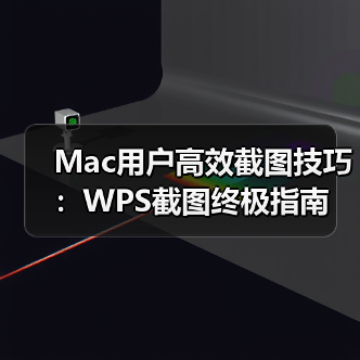 Mac用户高效截图技巧:WPS截图终极指南(图2) Mac用户高效截图技巧:WPS截图终极指南(图2)