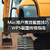 Mac用户高效截图技巧:WPS截图终极指南(图4) Mac用户高效截图技巧:WPS截图终极指南(图4)