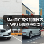 Mac用户高效截图技巧:WPS截图终极指南(图3) Mac用户高效截图技巧:WPS截图终极指南(图3)