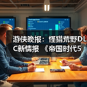 游侠晚报:怪猎荒野DLC新情报 《帝国时代5》开发中(图1) 游侠晚报:怪猎荒野DLC新情报 《帝国时代5》开发中(图1)