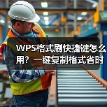 WPS格式刷快捷键怎么用?一键复制格式省时省力(图4) WPS格式刷快捷键怎么用?一键复制格式省时省力(图4)