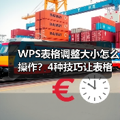WPS表格调整大小怎么操作?4种技巧让表格更规范(图2) WPS表格调整大小怎么操作?4种技巧让表格更规范(图2)