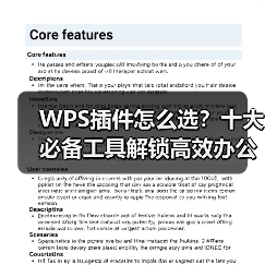 WPS插件怎么选？十大必备工具解锁高效办公新姿势（图3）