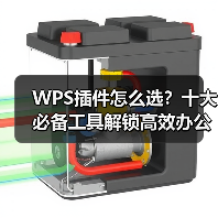 WPS插件怎么选？十大必备工具解锁高效办公新姿势（图2）