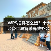 WPS插件怎么选？十大必备工具解锁高效办公新姿势（图4）