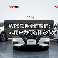 WPS软件全面解析：Mac用户为何选择它作为办公首选？（图3）