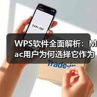 WPS软件全面解析：Mac用户为何选择它作为办公首选？（图1）