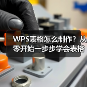 WPS表格怎么制作?从零开始一步步学会表格设计技巧(图3) WPS表格怎么制作?从零开始一步步学会表格设计技巧(图3)