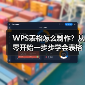 WPS表格怎么制作?从零开始一步步学会表格设计技巧(图2) WPS表格怎么制作?从零开始一步步学会表格设计技巧(图2)