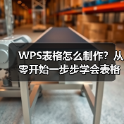 WPS表格怎么制作?从零开始一步步学会表格设计技巧(图4) WPS表格怎么制作?从零开始一步步学会表格设计技巧(图4)