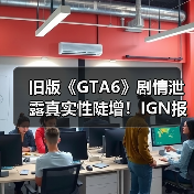 旧版《GTA6》剧情泄露真实性陡增!IGN报道成神助攻?(图1) 旧版《GTA6》剧情泄露真实性陡增!IGN报道成神助攻?(图1)