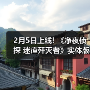 2月5日上线! 《净夜侦探 迷瘴歼灭者》实体版开启预售(图3) 2月5日上线! 《净夜侦探 迷瘴歼灭者》实体版开启预售(图3)