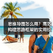 思维导图怎么用?高效构建思路框架的实用技巧(图4) 思维导图怎么用?高效构建思路框架的实用技巧(图4)
