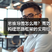 思维导图怎么用?高效构建思路框架的实用技巧(图2) 思维导图怎么用?高效构建思路框架的实用技巧(图2)