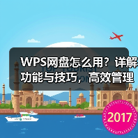 WPS网盘怎么用？详解功能与技巧，高效管理云端文件（图2）