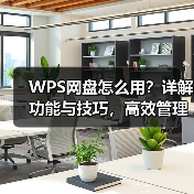 WPS网盘怎么用？详解功能与技巧，高效管理云端文件（图4）