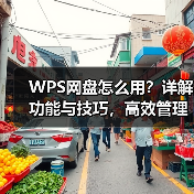 WPS网盘怎么用？详解功能与技巧，高效管理云端文件（图1）