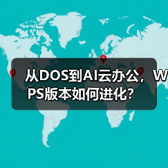 从DOS到AI云办公,WPS版本如何进化?(图1) 从DOS到AI云办公,WPS版本如何进化?(图1)