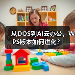 从DOS到AI云办公,WPS版本如何进化?(图3) 从DOS到AI云办公,WPS版本如何进化?(图3)