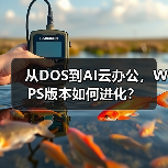 从DOS到AI云办公,WPS版本如何进化?(图4) 从DOS到AI云办公,WPS版本如何进化?(图4)
