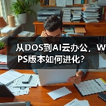 从DOS到AI云办公,WPS版本如何进化?(图2) 从DOS到AI云办公,WPS版本如何进化?(图2)