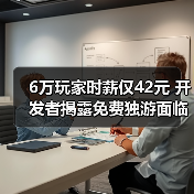 6万玩家时薪仅42元 开发者揭露免费独游面临变现困局(图3) 6万玩家时薪仅42元 开发者揭露免费独游面临变现困局(图3)