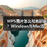 WPS图片怎么彻底卸载？Windows与Mac双系统移除全攻略（图3）